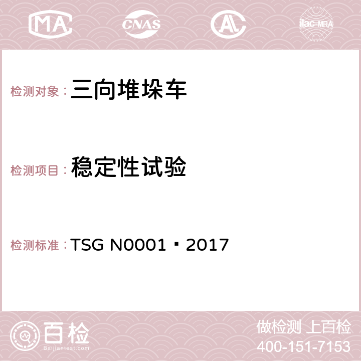 稳定性试验 场(厂)内专用机动车辆 安全技术监察规程 TSG N0001—2017 4.2.1