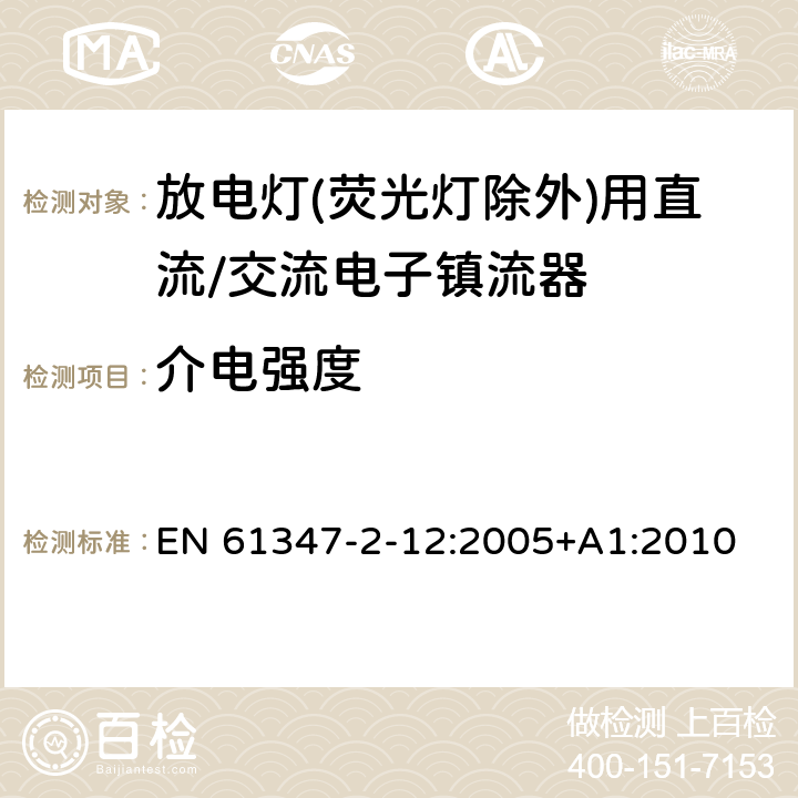 介电强度 灯的控制装置 第2-12部分: 放电灯(荧光灯除外)用直流或交流电子镇流器的特殊要求 EN 61347-2-12:2005+A1:2010 12