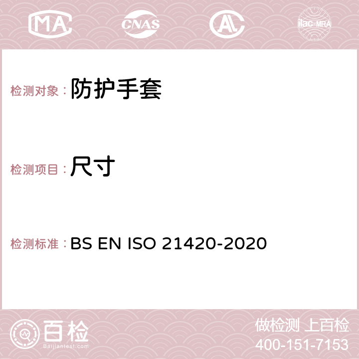 尺寸 防护手套一般要求和测试方法 BS EN ISO 21420-2020 5.1