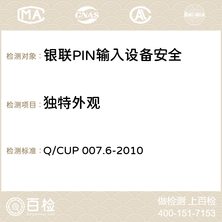 独特外观 银联卡受理终端安全规范 第六部分：PIN输入设备安全规范 Q/CUP 007.6-2010 4.11