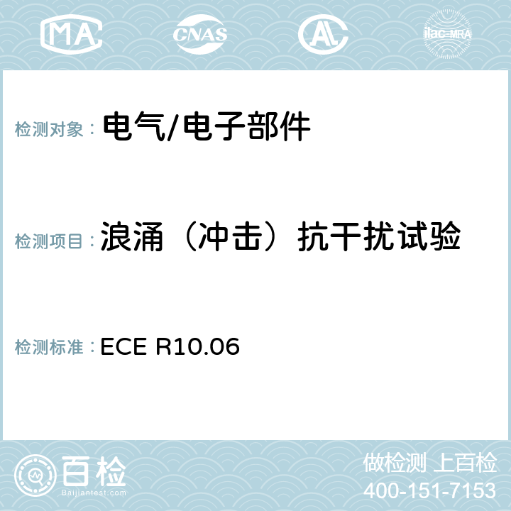 浪涌（冲击）抗干扰试验 关于就电磁兼容性方面批准车辆的统一规定 ECE R10.06 7.16