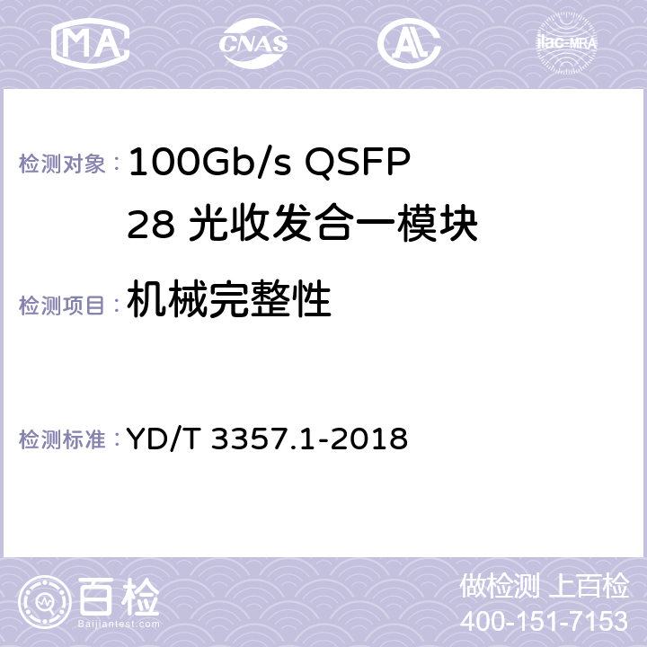 机械完整性 100Gb/s QSFP28 光收发合一模块 第1部分：4×25Gb/s SR4 YD/T 3357.1-2018 7.2