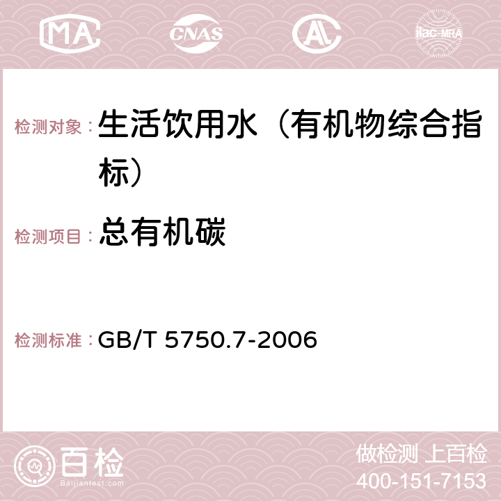 总有机碳 生活饮用水标准检验方法 有机物综合指标 GB/T 5750.7-2006 4.1 仪器分析法