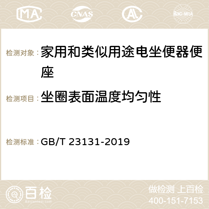 坐圈表面温度均匀性 家用和类似用途电坐便器便座 GB/T 23131-2019 6.4.2