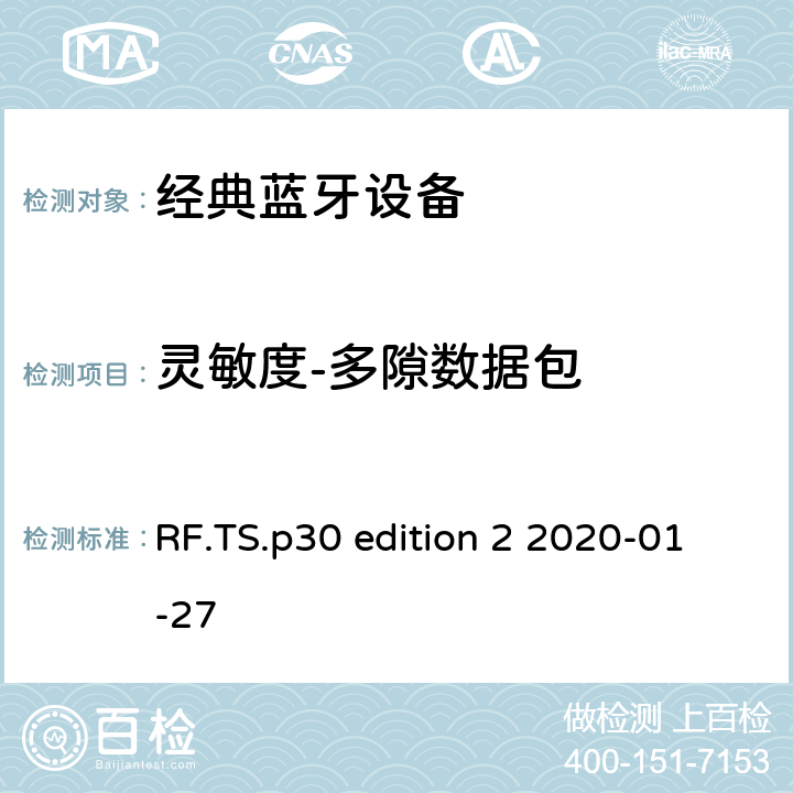 灵敏度-多隙数据包 蓝牙射频测试规范 RF.TS.p30 edition 2 2020-01-27 4.6.2