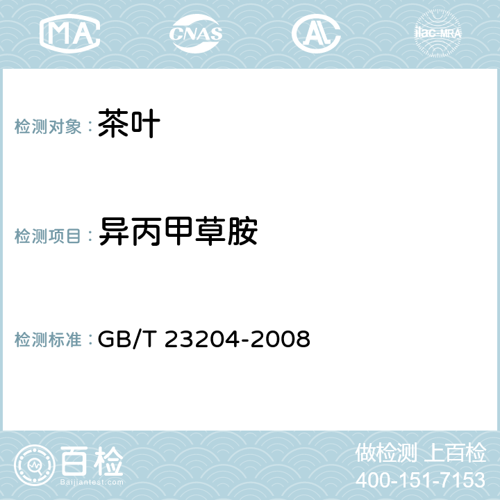 异丙甲草胺 茶叶种519种农药及相关化学品残留量的测定 气相色谱-质谱法 GB/T 23204-2008