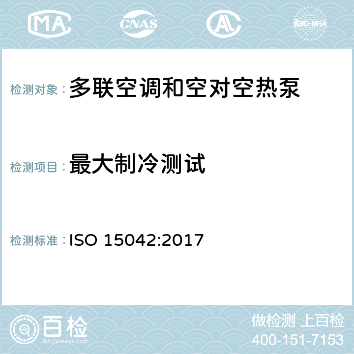 最大制冷测试 ISO 15042-2017 多联机空调系统和空气热泵 性能测试和评价