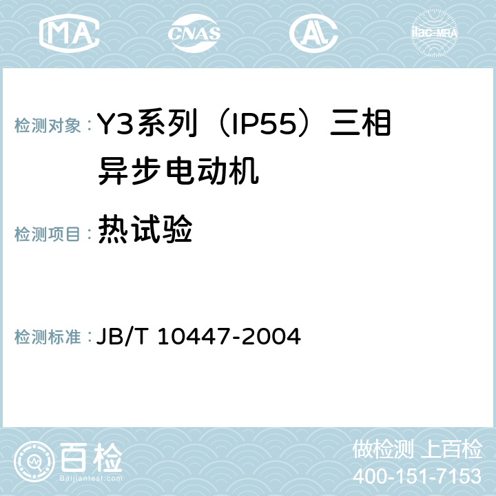 热试验 Y3系列（IP55）三相异步电动机技术条件（机座号63—355） JB/T 10447-2004 4.10