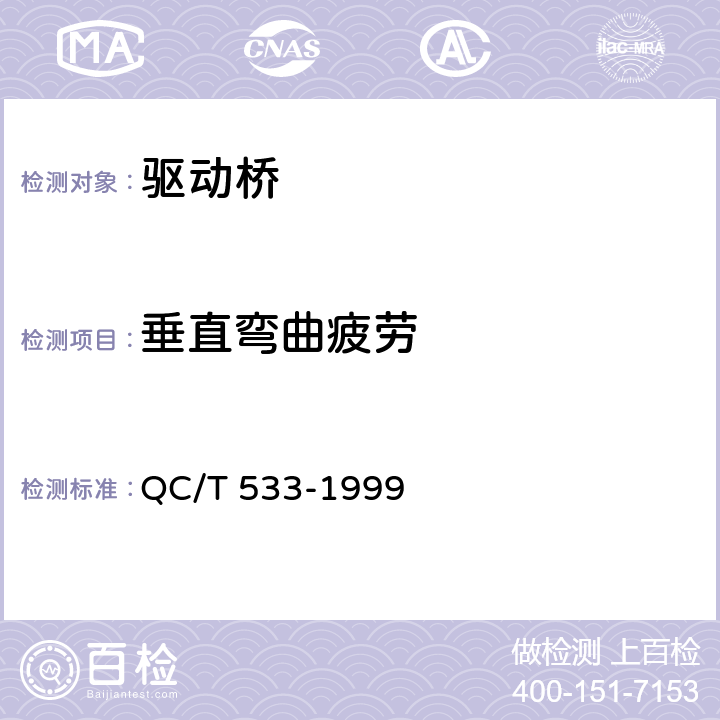垂直弯曲疲劳 汽车驱动桥台架检验方法 QC/T 533-1999 4
