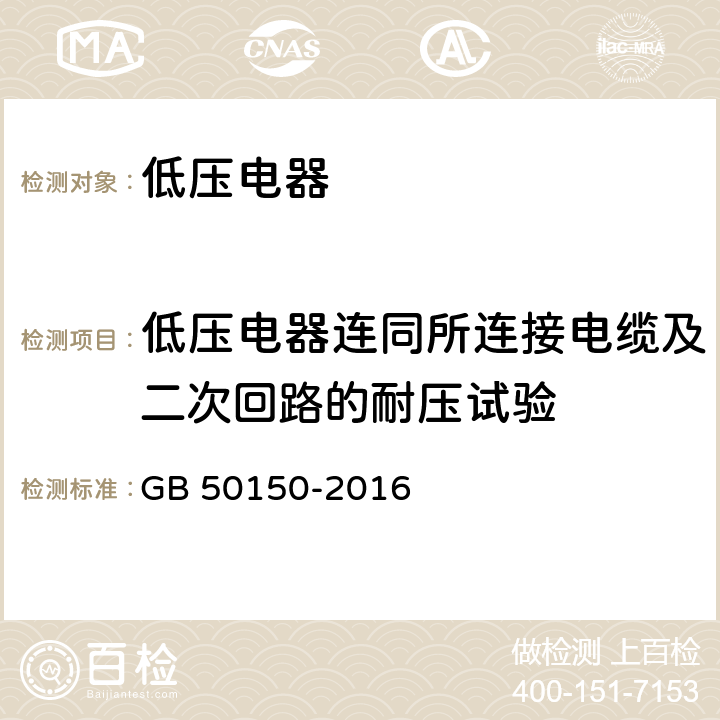 低压电器连同所连接电缆及二次回路的耐压试验 电气装置安装工程电气设备交接试验验收标准 GB 50150-2016 27.0.7