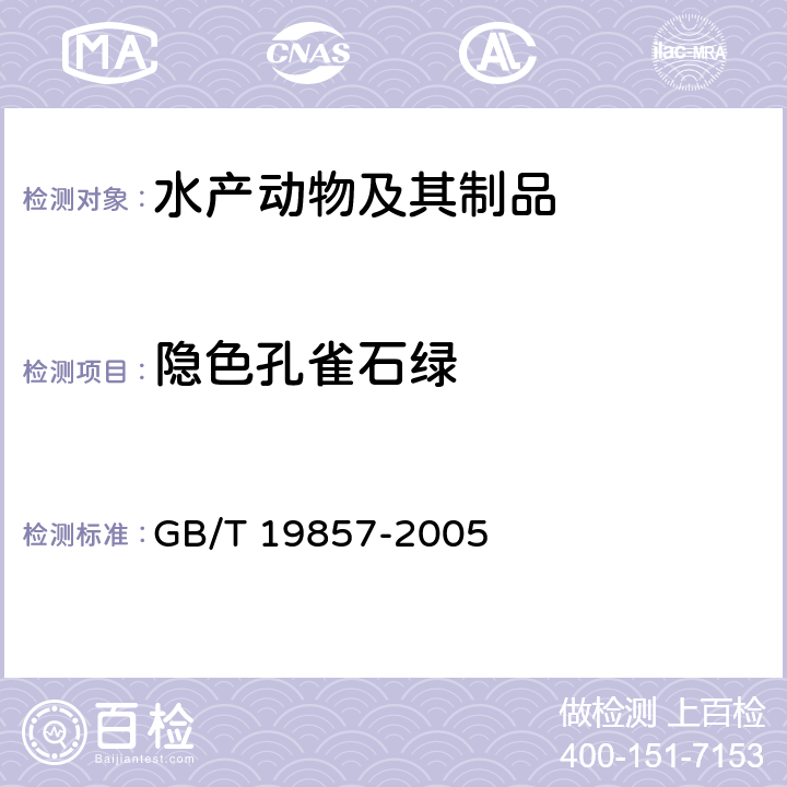 隐色孔雀石绿 水产品中孔雀石绿和结晶紫残留量的测定 GB/T 19857-2005