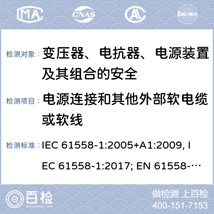 电源连接和其他外部软电缆或软线 变压器、电抗器、电源装置及其组合的安全 第一部分：通用要求和试验 IEC 61558-1:2005+A1:2009, IEC 61558-1:2017; EN 61558-1: 2005+A1:2009; AS/NZS 61558.1:2008+A1:2009+A2:2015; GB/T 19212.1-2016 22