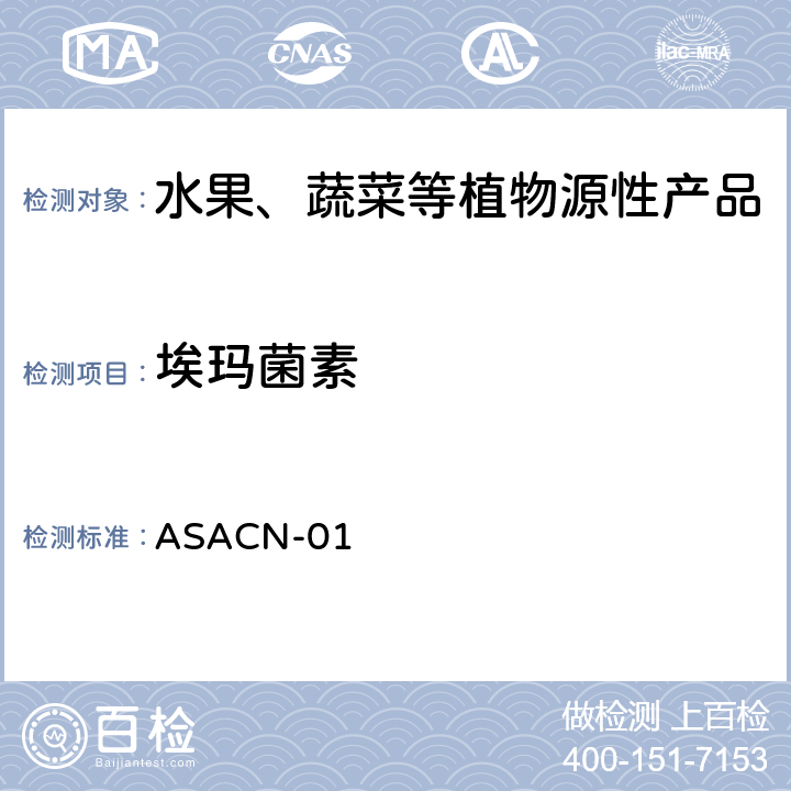 埃玛菌素 ASACN-01 （非标方法）多农药残留的检测方法 气相色谱串联质谱和液相色谱串联质谱法 