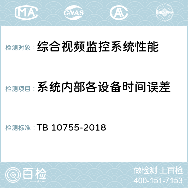 系统内部各设备时间误差 TB 10755-2018 高速铁路通信工程施工质量验收标准(附条文说明)
