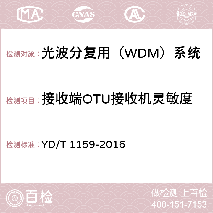 接收端OTU接收机灵敏度 光波分复用（WDM）系统测试方法 YD/T 1159-2016 5.1.2.1