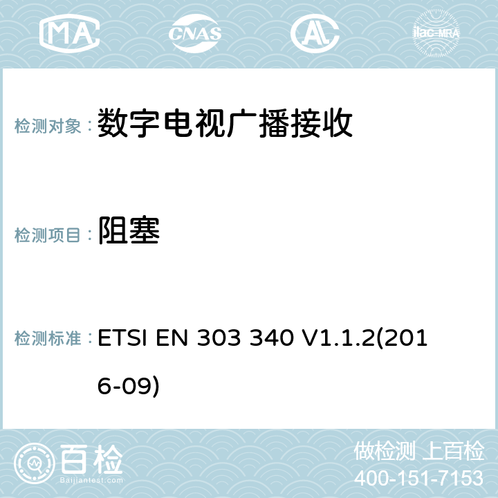 阻塞 数字地面电视广播接收器；涵盖基本要求的统一标准指令2014/53 / EU第3.2条 ETSI EN 303 340 V1.1.2
(2016-09) 4.2.5