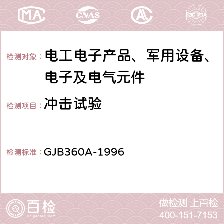 冲击试验 GJB 360A-1996 电子及电气元件试验方法 方法213冲击（规定脉冲）试验 GJB360A-1996 方法 213