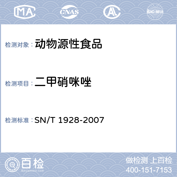 二甲硝咪唑 进出口动物源性食品中硝基咪唑残留量检测方法 液相色谱-质谱/质谱法 SN/T 1928-2007