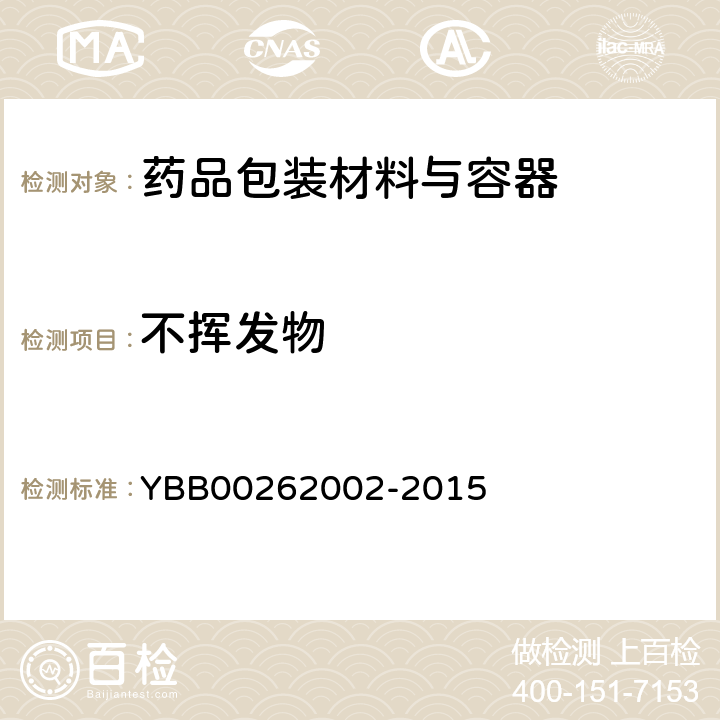 不挥发物 口服固体药用聚酯瓶 YBB00262002-2015