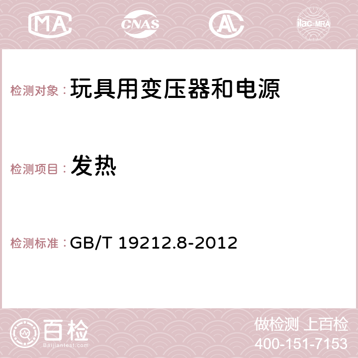 发热 电力变压器、电源、电抗器和类似产品的安全 第8部分：玩具用变压器和电源的特殊要求和试验 GB/T 19212.8-2012 14