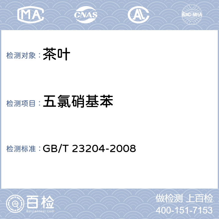 五氯硝基苯 茶叶种519种农药及相关化学品残留量的测定 气相色谱-质谱法 GB/T 23204-2008