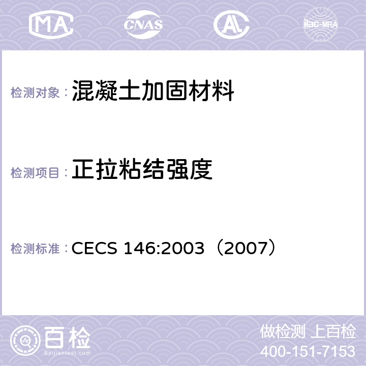 正拉粘结强度 CECS 146:2003（2007 碳纤维片材加固混凝土结构技术规程(2007年版) ） 附录B