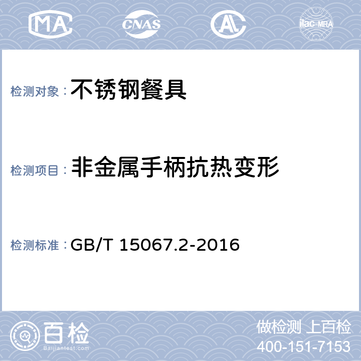 非金属手柄抗热变形 不锈钢餐具 GB/T 15067.2-2016 4.9