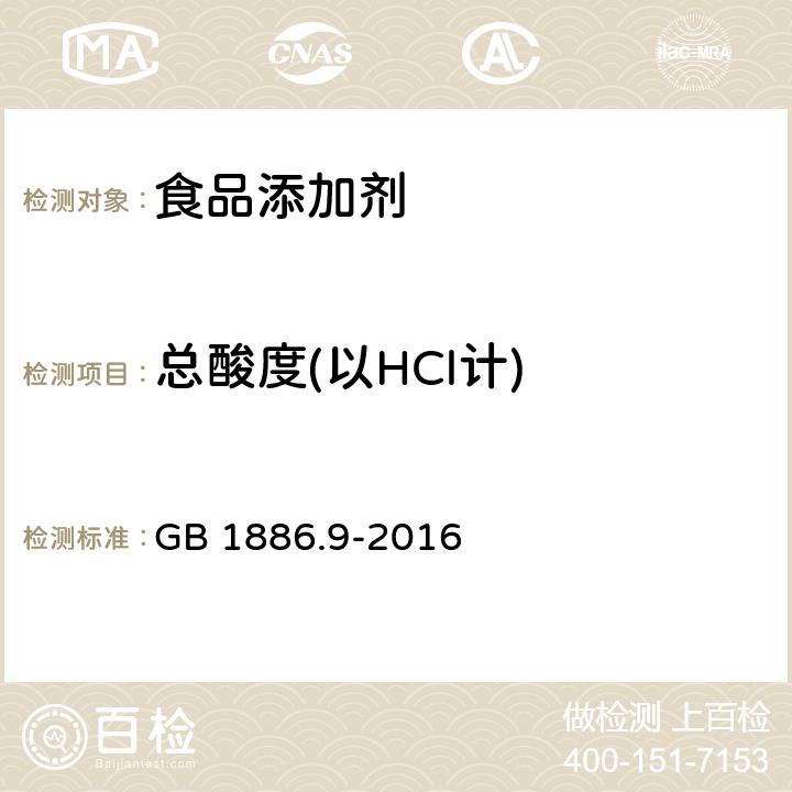 总酸度(以HCl计) 食品安全国家标准 食品添加剂 盐酸 GB 1886.9-2016 附录A.4