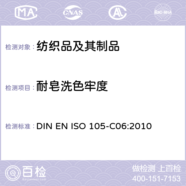 耐皂洗色牢度 纺织品-色牢度试验-C06 部分：耐家庭和商业洗涤色牢度 DIN EN ISO 105-C06:2010