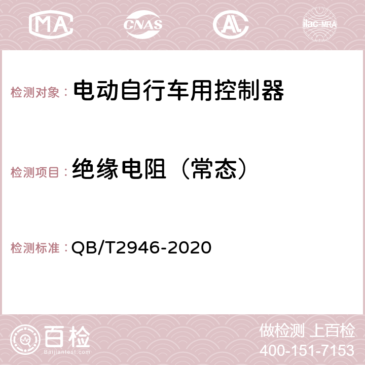 绝缘电阻（常态） QB/T 2946-2020 电动自行车用电动机及控制器