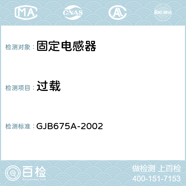 过载 GJB 675A-2002 有和无可靠性指标的模制射频固定电感器通用规范 GJB675A-2002 /4.5.9节