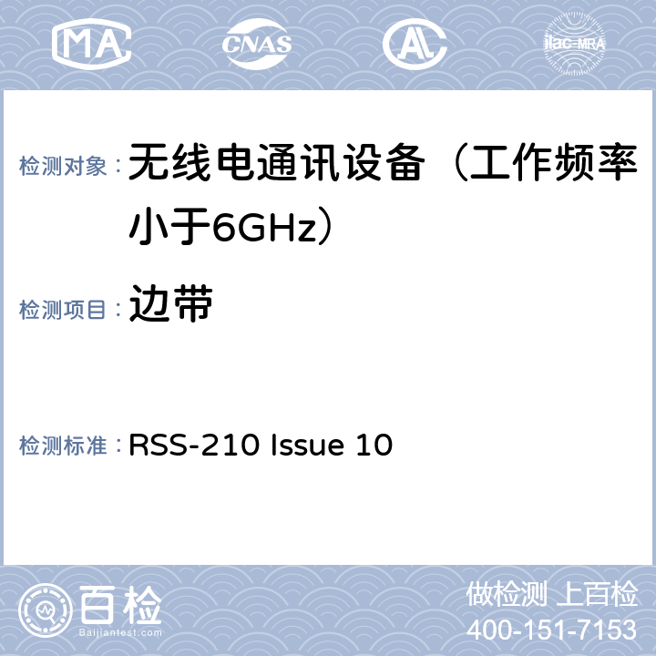 边带 免许可证无线电设备：I类设备 RSS-210 Issue 10