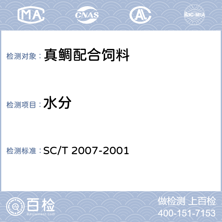 水分 真鲷配合饲料 SC/T 2007-2001 ５.２.８