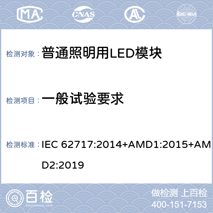 一般试验要求 普通照明用LED模块-性能要求 IEC 62717:2014+AMD1:2015+AMD2:2019 6