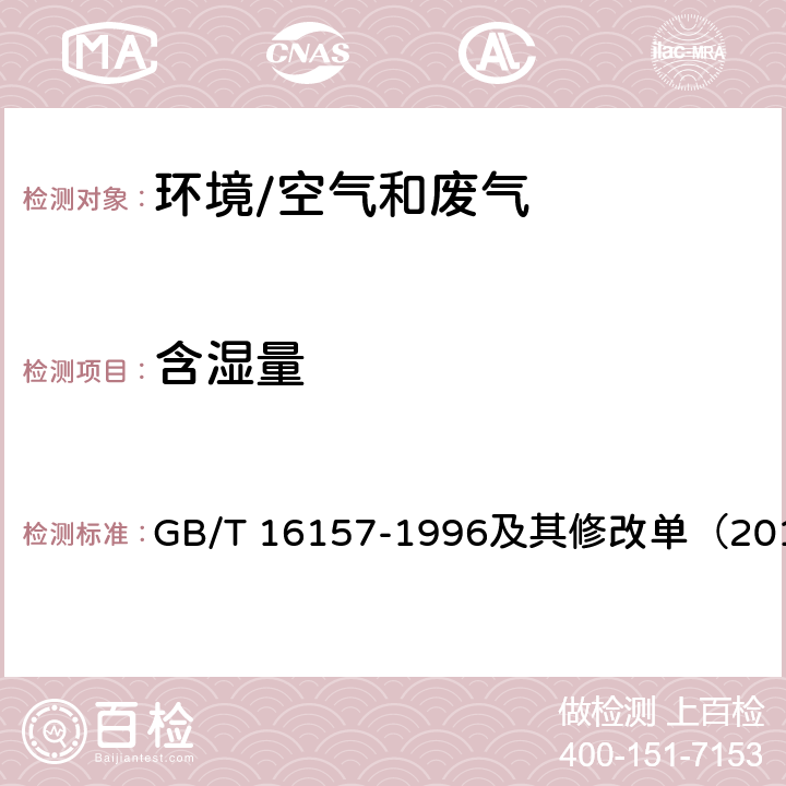 含湿量 《固定污染源排气中颗粒物测定与气态污染物采样方法》 GB/T 16157-1996及其修改单（2017）