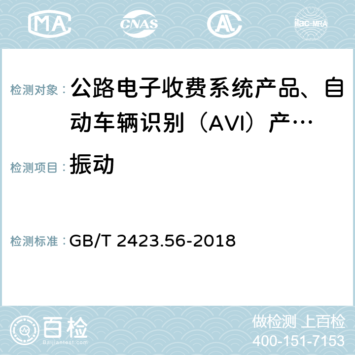 振动 环境试验 第2部分:试验方法 试验 Fh:宽带随机振动和导则 GB/T 2423.56-2018