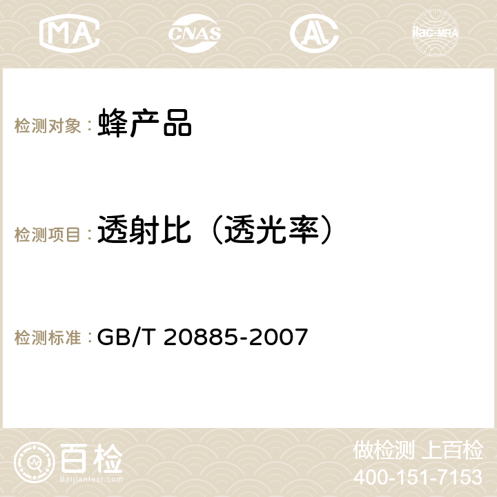 透射比（透光率） GB/T 20885-2007 葡萄糖浆