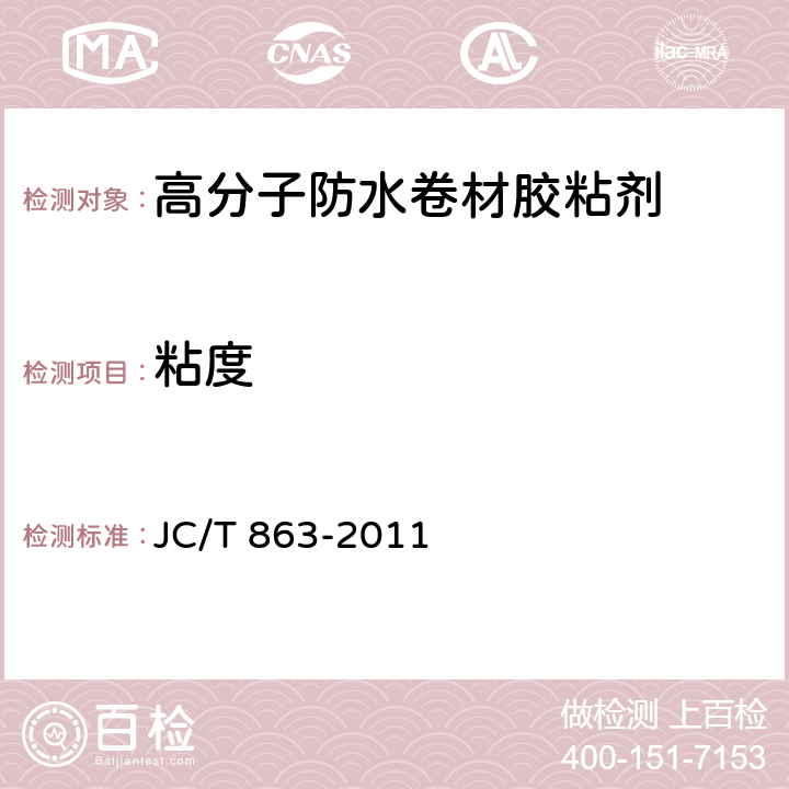 粘度 JC/T 863-2011 高分子防水卷材胶粘剂