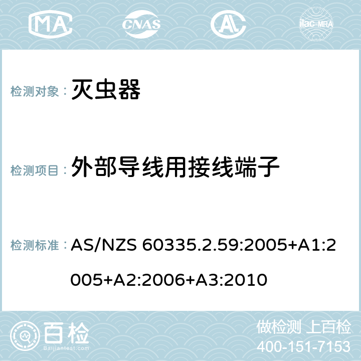 外部导线用接线端子 家用和类似用途电器的安全：灭虫器的特殊要求 AS/NZS 60335.2.59:2005+A1:2005+A2:2006+A3:2010 26