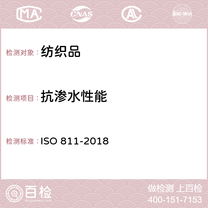 抗渗水性能 纺织织物 抗渗水性的测定 静水压试验 ISO 811-2018