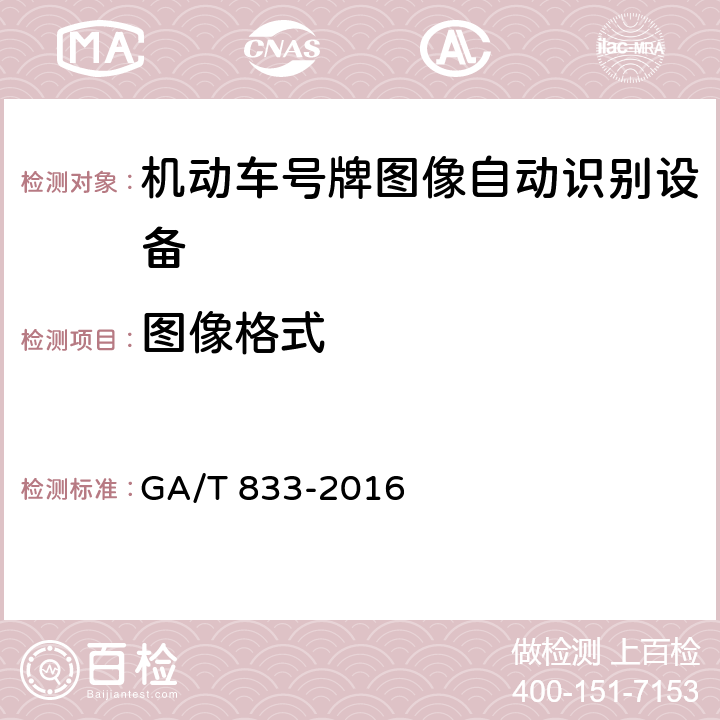 图像格式 机动车号牌图像自动识别技术规范 GA/T 833-2016 5.1