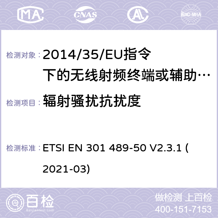 辐射骚扰抗扰度 无线电设备的电磁兼容-第50部分:蜂窝通信基站（BS），转发器和辅助设备的特定条件 ETSI EN 301 489-50 V2.3.1 (2021-03) 7