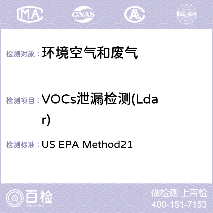 VOCs泄漏检测(Ldar) 挥发性有机化合物泄漏的测定 US EPA Method21