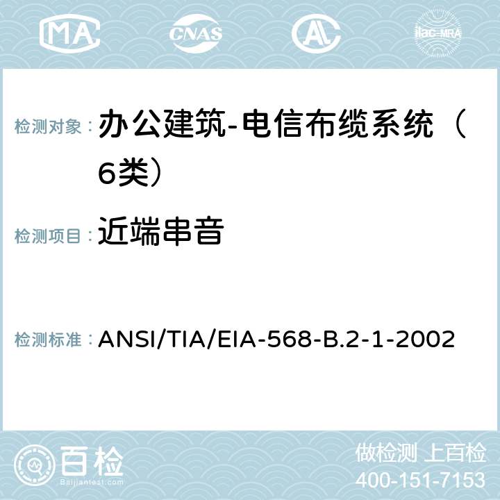 近端串音 4对100Ω6类布缆传输性能规范 办公建筑 电信布缆标准 第1部分 总规范 ANSI/TIA/EIA-568-B.2-1-2002 7.2.1.4