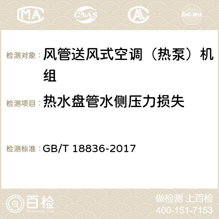 热水盘管水侧压力损失 风管送风式空调（热泵）机组 GB/T 18836-2017 6.3.9