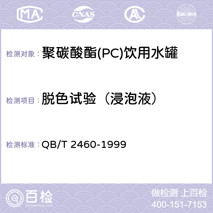 脱色试验（浸泡液） 聚碳酸酯(PC)饮用水罐 QB/T 2460-1999 4.7