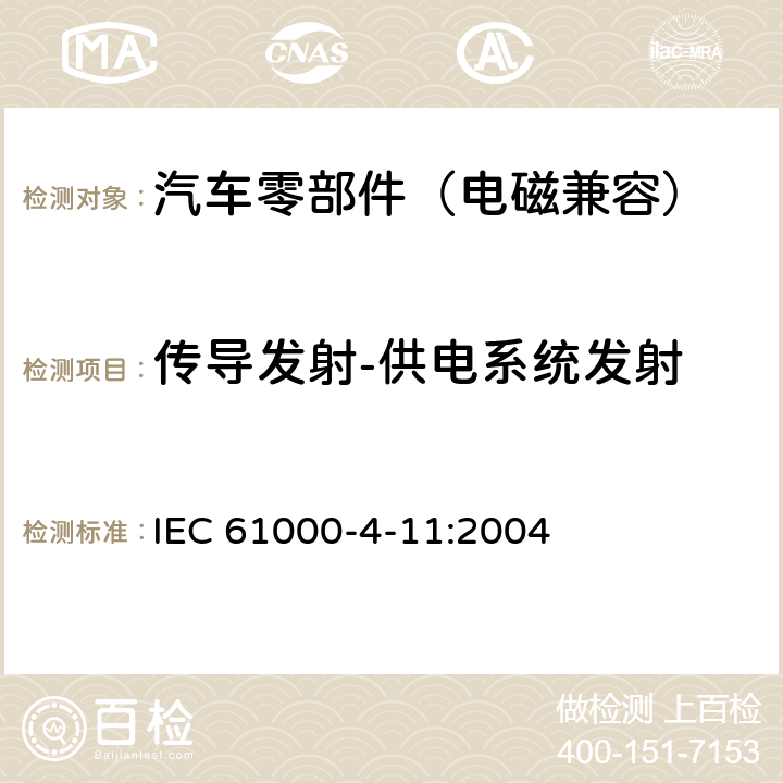 传导发射-供电系统发射 电磁兼容 第4-11部分 试验和测量技术 电压暂将、短时中断和电压变化的抗扰度试验 IEC 61000-4-11:2004 8