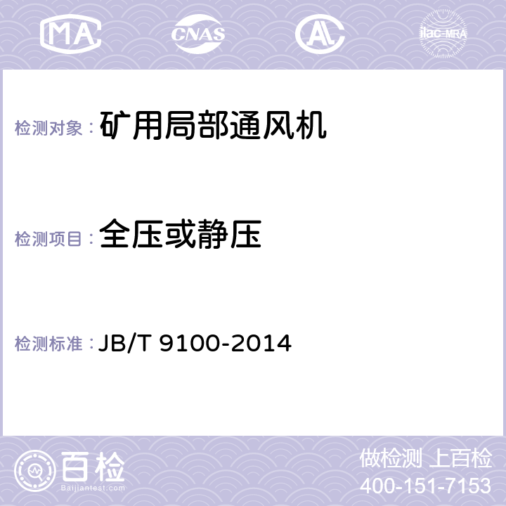 全压或静压 《矿井局部通风机 技术条件》 JB/T 9100-2014 4.3.7,4.3.8,5.1