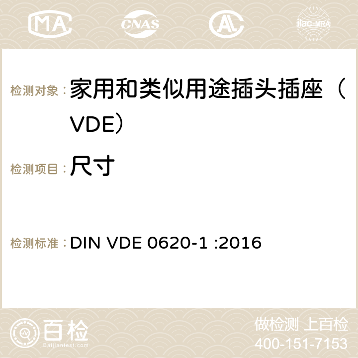 尺寸 家用和类似用途插头插座 第一部分：通用要求 DIN VDE 0620-1 :2016 9