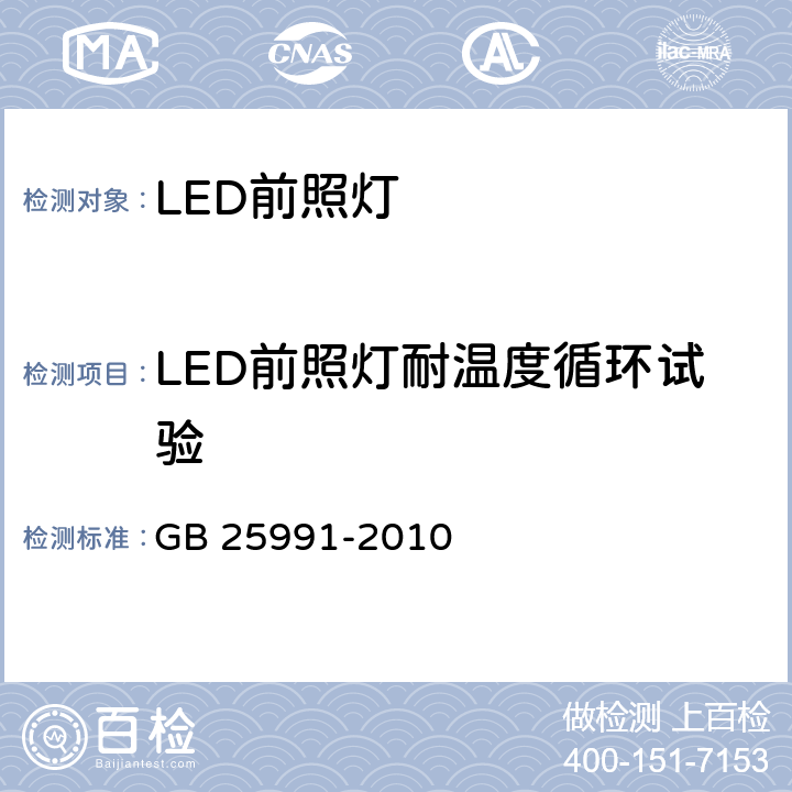 LED前照灯耐温度循环试验 汽车用LED前照灯 GB 25991-2010 附录B